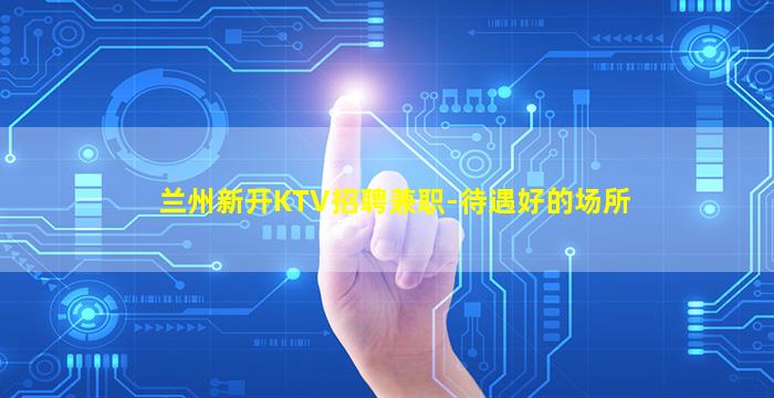 乌兰察布KTV招聘