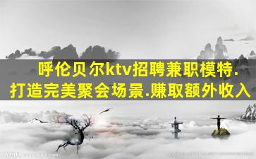 三门峡夜总会招聘