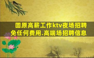 山西夜总会招聘