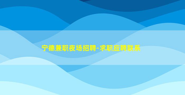 肇庆夜总会招聘