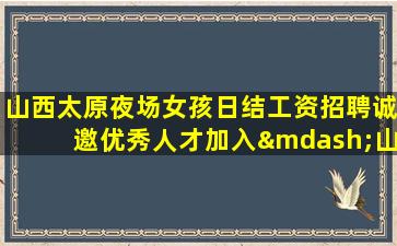沧州夜场招聘