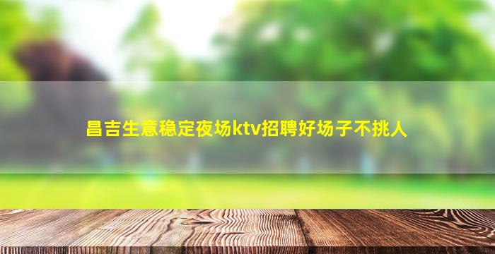 江西KTV招聘