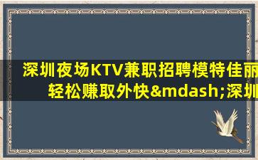 河池KTV招聘