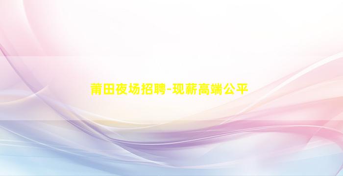 荆州夜场招聘
