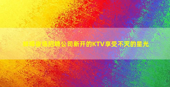 林芝夜总会招聘