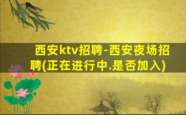 泉州KTV招聘