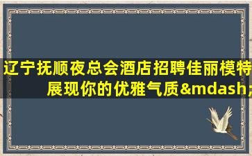 南平夜场招聘