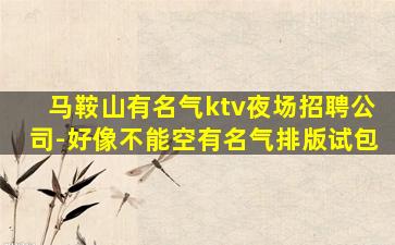潮州夜总会招聘